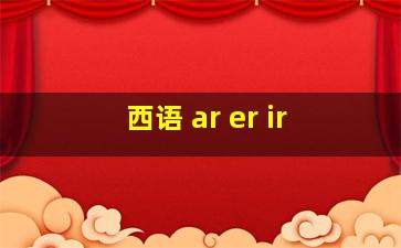 西语 ar er ir